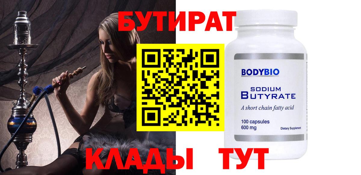 Владивосток  БУТИРАТ  Вход с VPN  Бутират жидкий экстази 