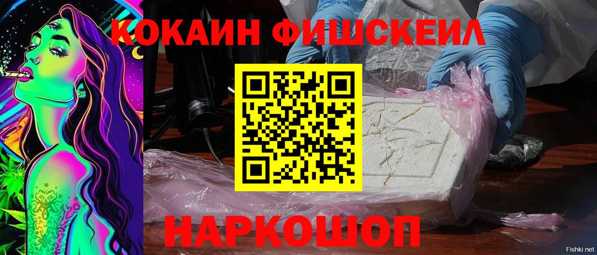 COCAIN FishScale Владивосток