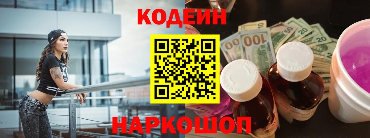 Кодеин Purple Drank  Вход с VPN  Владивосток  Кодеин Purple Drank 